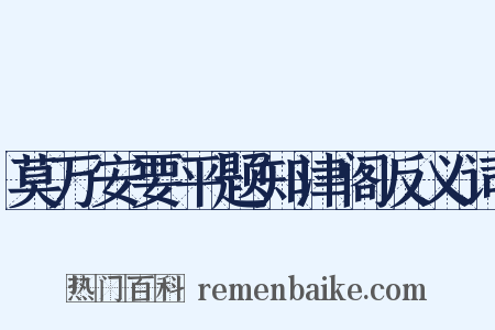 莫万安要平题知津阁反义词是什么意思的图片